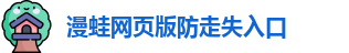 漫蛙网页版防走失入口